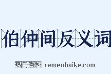 伯仲间反义词是什么意思的图片